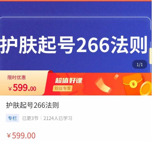 颖儿爱慕·护肤起号266法则，​如何获取直播feed推荐流-第一资源网