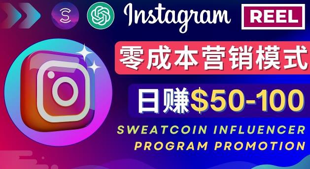 Instagram推广热门手机APP，通过Sweatcoin Influencer Program赚钱，日赚50-100美元-第一资源网