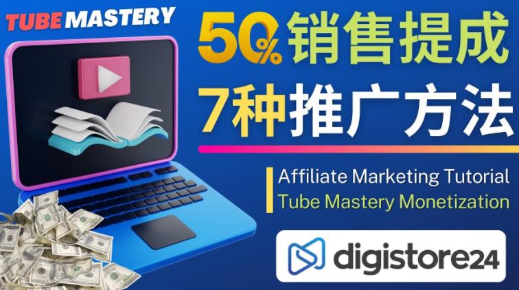 推广YouTube运营教程Tube Mastery，每单净赚200美元-第一资源网