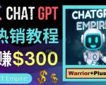推广Chat GPT教程，轻松获得拥金提成，日赚300美元以上-第一资源网