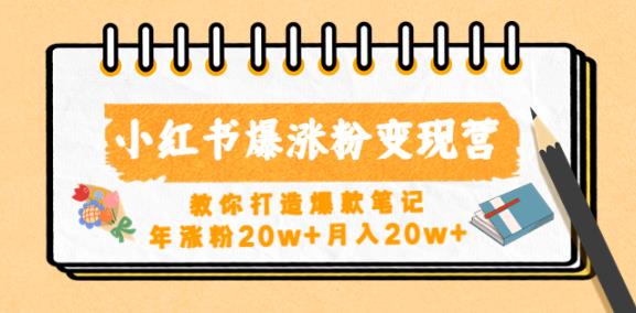 小红书爆涨粉变现营，教你打造爆款笔记，年涨粉20w+月入20w-第一资源网