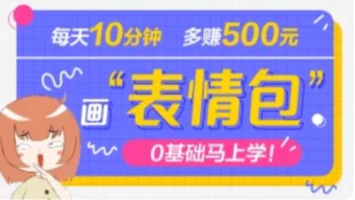抖音表情包项目，每天10分钟，三天收益500+案例课程解析-第一资源网