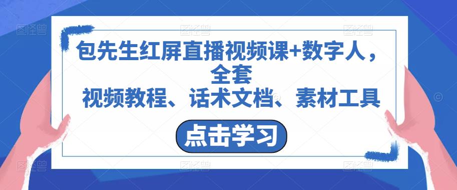 包先生红屏直播视频课+数字人，全套​视频教程、话术文档、素材工具-第一资源网