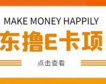 外卖收费298的50元撸京东100E卡项目,一张赚50,多号多撸【详细操作教程】-第一资源网