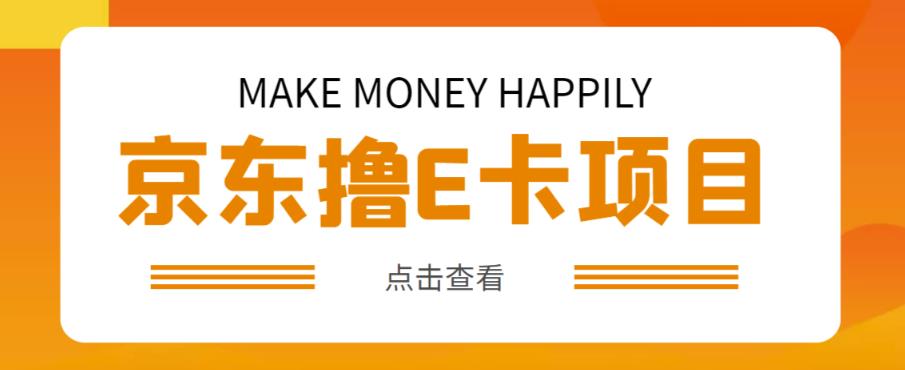 外卖收费298的50元撸京东100E卡项目，一张赚50，多号多撸【详细操作教程】-第一资源网