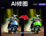 免费人工智能工具Playground AI,输入命令,实现一键修图-无需基础-第一资源网