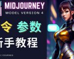 Midjourney新手入门教程,轻松创作顶级图像,命令参数-新手教程-第一资源网
