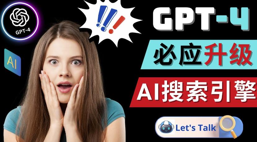 Openai GPT-4横空出世-微软Bing整合强大的GPT-4语言模型-第一资源网
