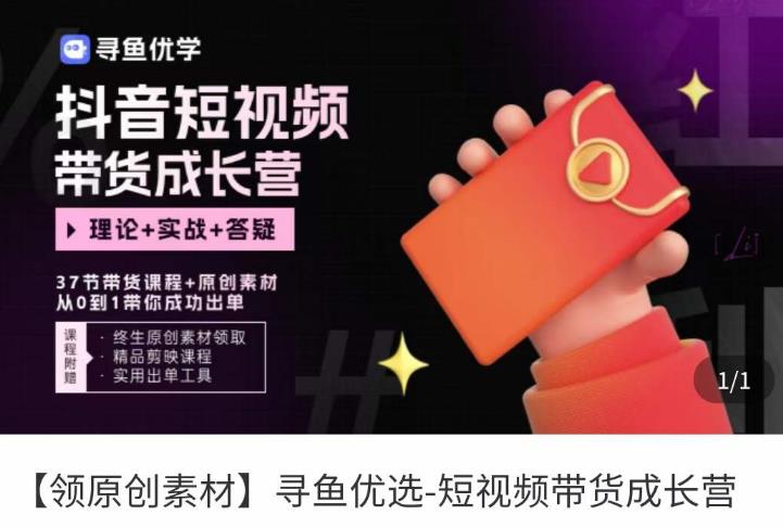 短视频带货成长营，​抖音短视频出单攻略，吃透账号运营的奥秘，轻松带货-第一资源网