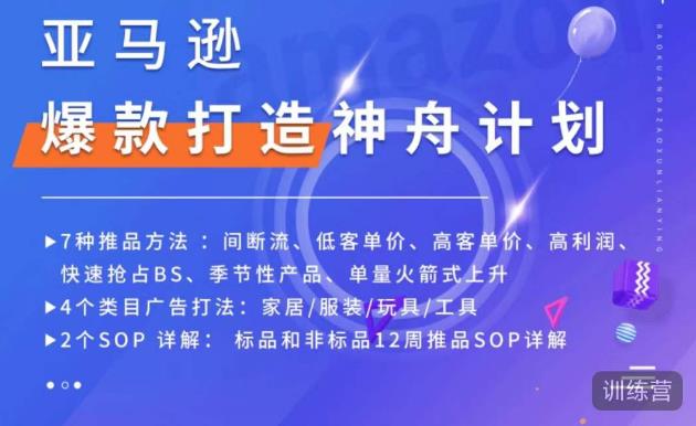 亚马逊爆款打造神舟计划，​7种推品方法，4个类目广告打法，2个SOP详解-第一资源网