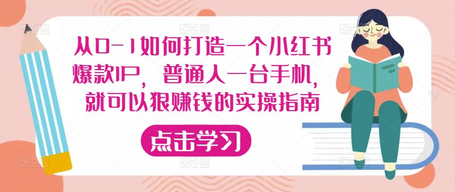 从0-1如何打造一个小红书爆款IP，普通人一台手机，就可以狠赚钱的实操指南-第一资源网