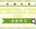 抖音商城推荐极致动销,七天打爆商城推荐流量,抖音小店不用直播、不发视频、不囤货-第一资源网