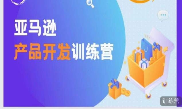 亚马逊产品开发训练营，能爆单的产品开发方法，助你突出重围-第一资源网