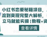 小红书恋爱秘籍项目,从引流到变现完整大解析,看完立马就能实操【教程+资料】-第一资源网