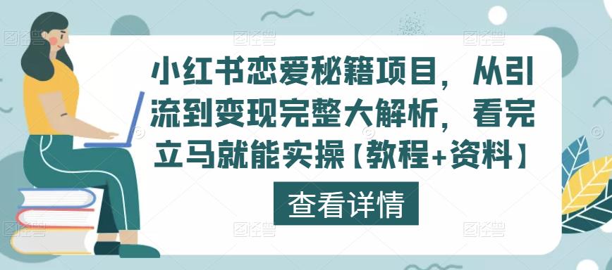 小红书恋爱秘籍项目，从引流到变现完整大解析，看完立马就能实操【教程+资料】-第一资源网