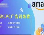 亚马逊CPC广告训练营,迅速夯实广告基础,有效提升广告技能-第一资源网