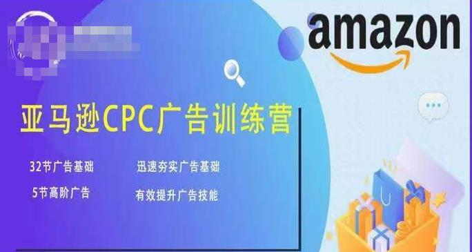 亚马逊CPC广告训练营，迅速夯实广告基础，有效提升广告技能-第一资源网