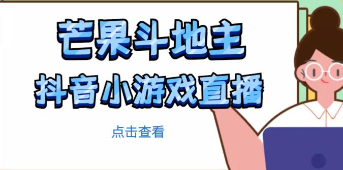 芒果斗地主互动直播项目，无需露脸在线直播，能边玩游戏边赚钱-第一资源网