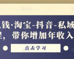酷酷说钱·淘宝-抖音-私域精品‬电商课程，带你增加年收入几十万-第一资源网