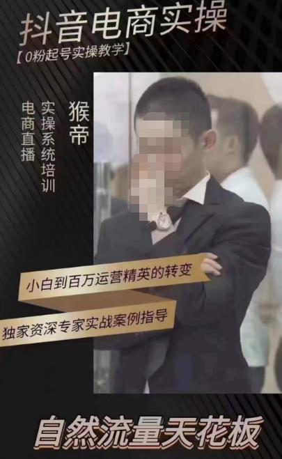 猴帝蚂蚱2023线上课抖音电商实操，0粉起号实操教学，自然流量天花板（最新1月28号-2月8号）-第一资源网