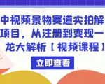 中视频景物赛道实拍解说项目,从注册到变现一条龙大解析【视频课程】-第一资源网