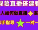 普通人如何做抖音,新手快速入局,详细功略,无绿幕直播间搭建,带你快速成交变现-第一资源网