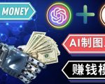 通过Midjourney,Dall E2等人工智能绘图工具3种赚钱方法操作简单无需基础-第一资源网