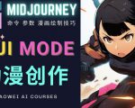 使用Midjourney的Niji模式,绘制专业级的动漫作品,多重风格可选-第一资源网