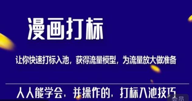 秋秋漫画打标，产品打标入池，建立流量模型，为快速放大流量做准备-第一资源网