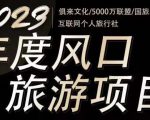 2023年度互联网风口旅游赛道项目,旅游业推广项目,一个人在家做线上旅游推荐,一单佣金800-2000-第一资源网