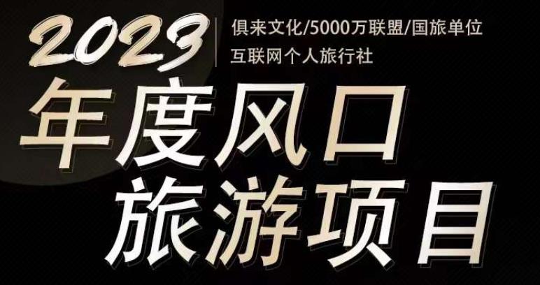 2023年度互联网风口旅游赛道项目，旅游业推广项目，一个人在家做线上旅游推荐，一单佣金800-2000-第一资源网