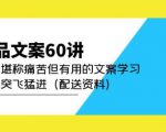 产品文案60讲:一次堪称痛苦但有用的文案学习助你突飞猛进(配送资料)-第一资源网