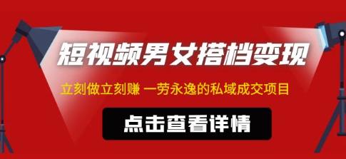 东哲·短视频男女搭档变现，立刻做立刻赚一劳永逸的私域成交项目-第一资源网