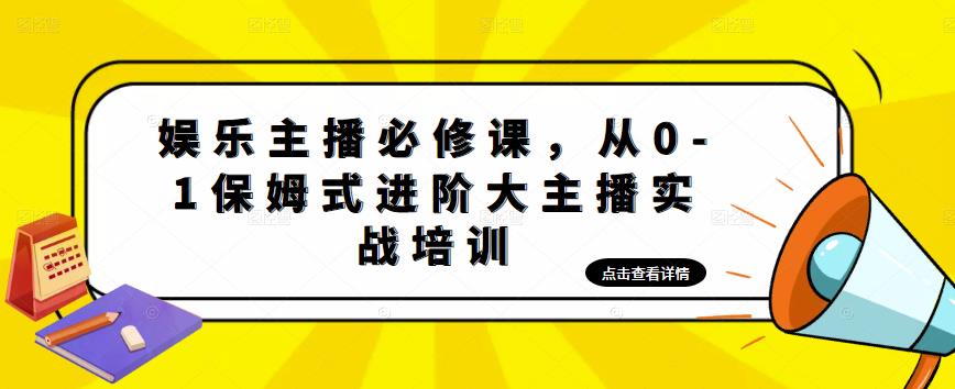 娱乐主播必修课，从0-1保姆式进阶大主播实战培训-第一资源网