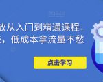 万相台投放从入门到精通课程,学会这些,低成本拿流量不愁-第一资源网
