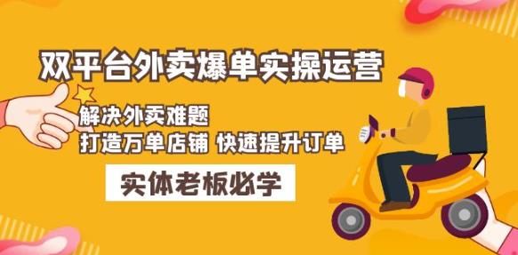 美团+饿了么双平台外卖爆单实操：解决外卖难题，打造万单店铺快速提升订单-第一资源网