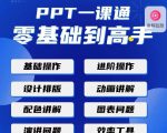PPT·一课通·0基础到高手:通俗易懂快速掌握PPT的各种应用场合-第一资源网