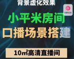 小平米口播画面场景搭建:10m高清直播间,背景虚化效果!-第一资源网