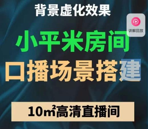 小平米口播画面场景搭建：10m高清直播间，背景虚化效果！-第一资源网