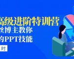 PPT高级进阶特训营:百万粉丝博主教你进阶你的PPT技能(98节课程+PPT素材包)-第一资源网