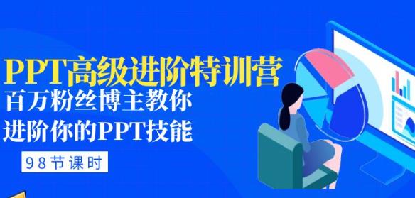 PPT高级进阶特训营：百万粉丝博主教你进阶你的PPT技能(98节课程+PPT素材包)-第一资源网
