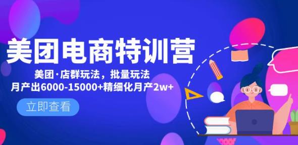 美团电商特训营：美团·店群玩法，无脑铺货月产出6000-15000+精细化月产2w+-第一资源网