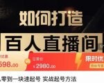 莫小可·从零到一快速起号实战起号方法,如何打造百人直播间(全套课程+课件)-第一资源网
