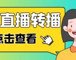 最新电脑版抖音无人直播转播软件+无人直播源获取+直播间商品实时获取【全套软件+详细教程】-第一资源网