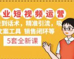 5套·美业短视频运营课从场景到话术·精准引流·吸金文案工具·销售闭环等-第一资源网