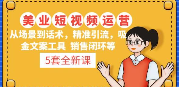 5套·美业短视频运营课从场景到话术·精准引流·吸金文案工具·销售闭环等-第一资源网