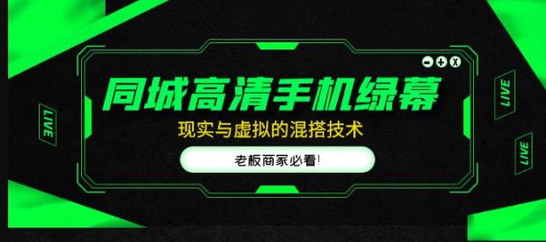 同城高清手机绿幕，直播间现实与虚拟的混搭技术，老板商家必看！-第一资源网