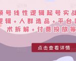 视频号线性逻辑起号实战课:底层逻辑+人群选品+平台区别+话术拆解+付费投放等!-第一资源网