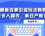 抖音最新连麦引流玩法教程,可多号多人操作,单日产粉100+-第一资源网