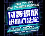 苏酒儿·抖音付费投放进阶课程,烧了六千万总结了实操型投放经验,运营投手起飞必修课-第一资源网